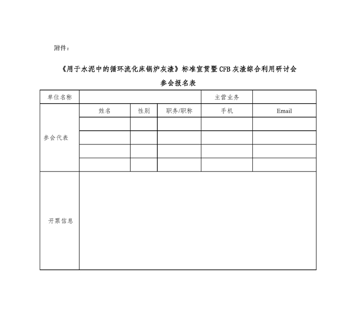 CFB灰渣标准宣贯会通知（时间待定）_页面_4.jpg